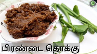 Pirandai Thokku recipe in tamil  பிரண்டை தொக்கு  Adament creeper recipe  veld grape Thokku recipe [upl. by Mandell693]