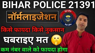 बिहार पुलिस में नॉर्मलाइजेशन KISE HOGA FAYDABihar police 21391 [upl. by Newra]