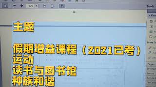 新加坡PSLE Chinese Oral Exam Topics小六会考华文口试 [upl. by Anelas788]