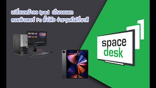 ้เปลี่ยนหน้าจอ Ipad เป็นจอแยกคอมพิวเตอร์ PC ตั้งโต๊ะ ด้วยโปรแกรม Spacedesk ง่ายๆแค่ไม่กี่นาที [upl. by Berstine]