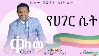 Teddy Afro Yager set  ቴዲ አፍሮ  ያገር ሴት  Ethiopian music 2017 [upl. by Acsisnarf888]