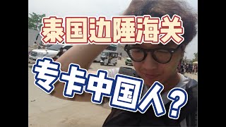 免签后入境泰国卡中国人？酒店机票都没定，挑战从柬埔寨入境泰国。Chinese nationals entering Thailand after visa exemption [upl. by Atiuqer192]