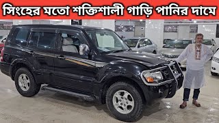 সিংহের মতো শক্তিশালী গাড়ি পানির দামে । Mitsubishi Pajero Price In Bangladesh । Used Car Price In Bd [upl. by Mufi]