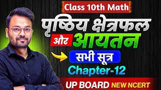 पृष्ठीय क्षेत्रफल और आयतन सभी सूत्र  Class 10th Math Chapter 12 Up Board  New NCERT [upl. by Lenore737]