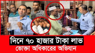 এরাই কি ডিমের দাম বাড়াচ্ছে এদের চিনে রাখুন  Daily Issues  Vokta odhikar  ভোক্তা অধিকার [upl. by Lirba]