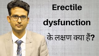 Erectile dyfunction ke lakshan kya hain What are the symptoms of ED [upl. by Langer]