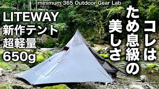 「キャンプ道具」わずか645グラム！驚異の軽さ LITEWAYの新作テント『Illusion Solo Tent』で渓谷トレッキング 「ULキャンプ」「ソロキャンプ」「キャンプギア」 [upl. by Shelton693]