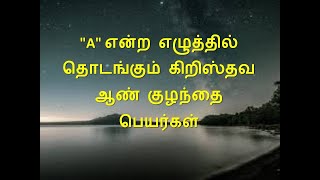 A என்ற எழுத்தில் தொடங்கும் கிறிஸ்தவ ஆண் குழந்தை பெயர்கள் [upl. by Chisholm]