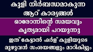 കുളി നിർബന്ധമാകുന്ന കാര്യങ്ങളും കുളിക്കേണ്ട സമയവും  kuli nirbandham aakunna karyangal  farl kuli [upl. by Anawyt976]