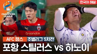 2324 AFC 챔피언스리그 동아시아 조별리그 5차전 포항 스틸러스 VS 하노이FC [upl. by Gough84]