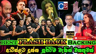 FlashBack Live Best Backing 2021 I FLASHBACK ආටිස්ලට දුන්න සුපිරිම බැකින් එකතුවක් ISL LIVE SHOW 2021 [upl. by Nailuj]