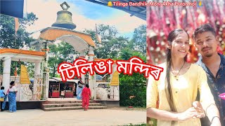 🔔Tinsukia Tilinga Mondir Vlogটিলিঙা মন্দিৰ🔔Tilinga Bandhile Monr Akha Puron hoi🙏 [upl. by Tamberg]