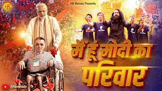 मैं हूं मोदी का परिवार  Main Hoon Modi Ka Parivar  H B Melody [upl. by Acireh]