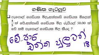 ශාමල් සර් ශිෂ්‍යත්ව Ganitha gatalu කෙටි ක්‍රම 18 🌈️ ගණිත ගැටලු Shamal Ranga [upl. by Moyer962]