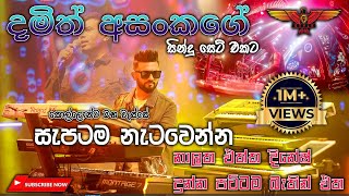 Damith Asanka with Flashback Full Session මේ දින වලජනප්‍රියම ගීත එකතුවට දෙන පට්ටම බැකින් එක [upl. by Gothart]