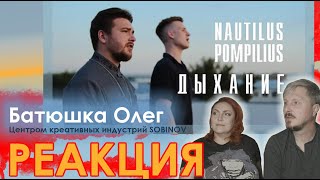 quotДыханиеquot Nautilus Pompilius cover БАТЮШКА ОЛЕГреакция [upl. by Nanny]