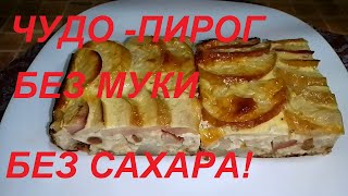 ЧУДО КАК ХОРОШ  ПИРОГ БЕЗ МУКИ  БЕЗ САХАРА БЕЗ МАСЛА ЕШЬ С УТРА И ДО НОЧИ И СБРАСЫВАЙ ВЕС [upl. by Hendricks]