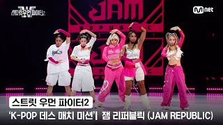 스우파2 KPOP 데스 매치 미션 글로벌 대중 평가  HYBE 대진  잼 리퍼블릭JAM REPUBLIC [upl. by Susie]