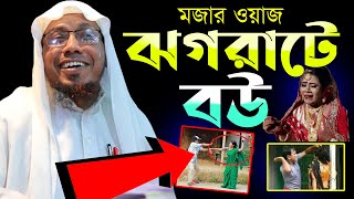 রফিক উল্লাহ আফসারী নতুন ওয়াজ।Rafiqullah Afsari New Waz।ঝগরাটে বউ।afsari new waz। rofiqullah afsari [upl. by Neill]