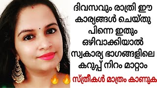 രാത്രിയിൽ സ്വകാര്യ ഭാഗങ്ങളിലെ കറുപ്പ് നിറം മാറാൻ ചെയ്യേണ്ടത്  Lighten your private area naturally [upl. by Odille]