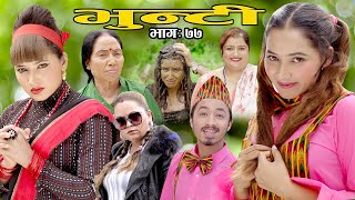 भुन्टी भाग ७७ Bhunti Epi77 II Asha Khadka II Sukumaya II September 28 2021 [upl. by Tome162]