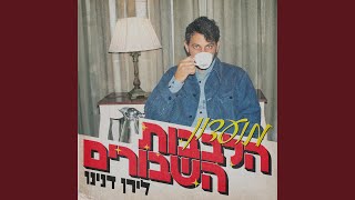 מועדון הלבבות השבורים [upl. by Nelad]