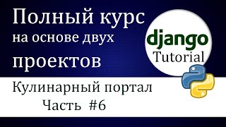 6 Django quotКулинарный порталquot Часть 5 [upl. by Nirrej286]