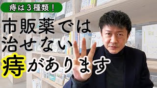 【痛い痔にお困りの方必見！】自分の痔の種類がわかれば薬もわかります！ [upl. by Werdnael]