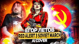 Егор Летов  Soviet March Red Alert 3 AI Cover [upl. by Sherourd]