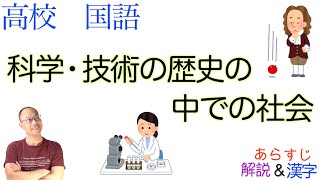 科学・技術の歴史の中での社会【論理国語】教科書あらすじamp解説amp漢字〈村上 陽一郎〉 [upl. by Lattimer332]