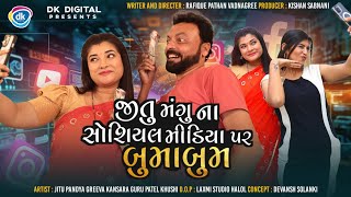 Jitu Mangu ના સોશિયલ મીડિયા પર બુમાબુમ  Gujarati Comedy Video Jitu Pandya Greeva Kansara Guru [upl. by Hairem]