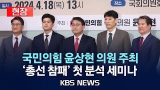 현장 국민의힘 총선 참패 첫 분석 세미나 열었다윤상현 “수도권 위기 대처 제대로 못해”2024년 4월 18일목KBS [upl. by Ardnasil]