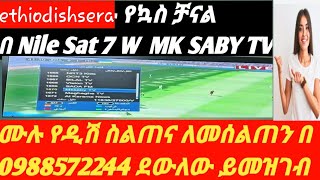 የኳስ ቻናል mk saby tv NileSat 7 W ኢትዮ ዲሽና የቴክኖሎጂ መረጃ [upl. by Atnauqahs208]