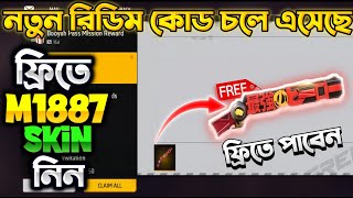 কিভাবে M1887 Skin টি Mail Box পাবেন 😱 😱 ff redeem code Bangladesh server  free fire redeem code [upl. by Nibaj]