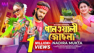 Panwali Josna  পানওয়ালী জোছনা  Nadira Mukta  Siam Mridha  Mahtabin Momo  Bangla New Song 2023 [upl. by Ecirehs207]