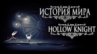 История Мира Hollow Knight [upl. by Yeoj506]