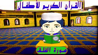 al 9oran karim lil atfal  تعليم الاطفال القرآن الكريم سورة الفلق [upl. by Sinnaoi]