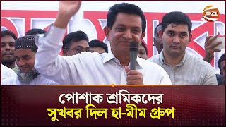 পোশাক কারখানায় মেয়ে শ্রমিক বেশি নেয়ার কারণ জানালেন এই শীর্ষ ব্যবসায়ী  A K Azad  Ha Meem Group [upl. by Ekle]