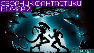 СБОРНИК ФАНТАСТИКИ №2  Аудиокнига Рассказ  Книга в Ухе [upl. by Palla]