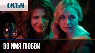 ▶️ Во имя любви  Мелодрама  Фильмы и сериалы  Русские мелодрамы [upl. by Massie]