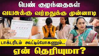 பெண்பிள்ளைகளை எப்போது டாக்டரிடம் கூட்டி போகணும்  When to check gynecologist  DrBuvaneswari [upl. by Pyle]