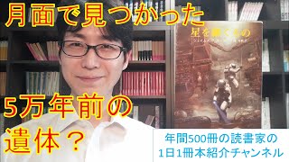 月面で5万年前の人類を発見？『星を継ぐもの』を紹介 [upl. by Nhojleahcim949]