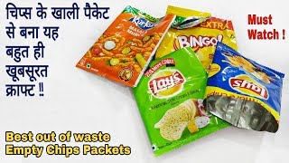 Best out of waste Empty Chips Packets  Best Reuse Idea [upl. by Ayotahs]