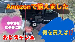 ソロキャンプギアはまず何を買えば良いんですか？Amazonで揃う道具の紹介動画です。おじキャン▲ キャンプ初心者必見、Amazon、bluetti、＃ポータブル電源、 [upl. by Pippas]