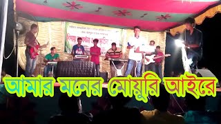 Amar Moner Mowuri Ayre  New Concert Song  SHAILKUPA HD VIDEO 2017 [upl. by Caassi]