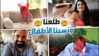 طلعنا و نسينا الأطفال  ويك اند ويانا [upl. by Ppik]