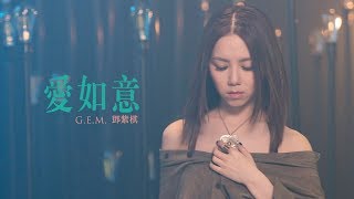 GEM【愛如意】MV HD 鄧紫棋 [upl. by Ecal]