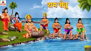 राम सेतु  Ram Setu  Hindi Kahani  Ram Story  Bhakti Kahani  Hindi Stories  Dharmik Kahaniya [upl. by Bridwell]