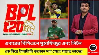 এবারের বিপিএলে মুস্তাফিজুর এবং তামিম টানাটানি কোন দল পেতে যাচ্ছে তাদের Bangladesh BPL [upl. by Morrie]