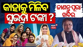 କେମିତି ପାଇବେ ସୁଭଦ୍ରା ଟଙ୍କା  Subhadra Yojana Online Apply  How To Apply Subhadra Scheme BJP Scheme [upl. by Uriiah]